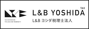 L&Bヨシダ税理士法人 メインサイト